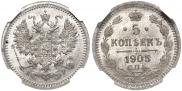 5 копеек 1905 года