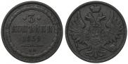 3 копейки 1859 года