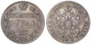 1 рубль 1834 года