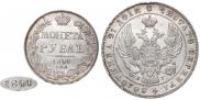 1 рубль 1841 года