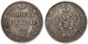 1 рубль 1841 года