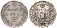 1 рубль 1842 года