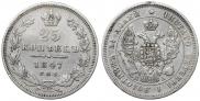 25 копеек 1847 года