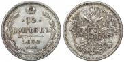 15 копеек 1870 года