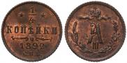 1/4 копейки 1892 года