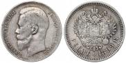 1 рубль 1899 года