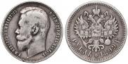 1 рубль 1899 года