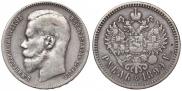 1 рубль 1899 года