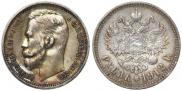 1 rouble 1912 year