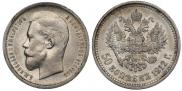 50 kopecks 1912 year