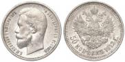 50 kopecks 1912 year