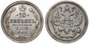 10 копеек 1896 года