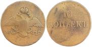 10 копеек 1835 года