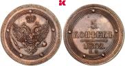 5 копеек 1802 года