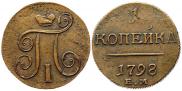 1 копейка 1798 года