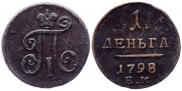 Деньга 1798 года