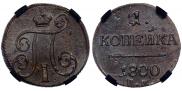 1 копейка 1800 года