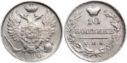 10 копеек 1820 года