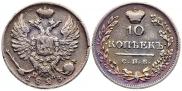 10 копеек 1823 года