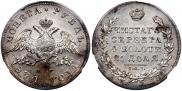 1 рубль 1830 года