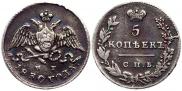 5 копеек 1830 года