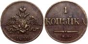 1 kopeck 1832 year