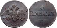 5 копеек 1834 года
