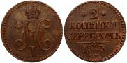 2 kopecks 1843 year