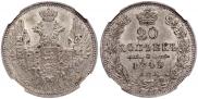20 копеек 1849 года