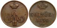 1 kopeck 1858 year