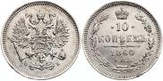 10 копеек 1860 года