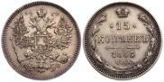 15 kopecks 1866 year