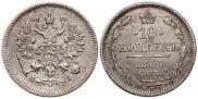 10 копеек 1868 года