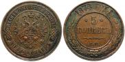 5 копеек 1874 года