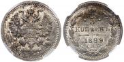 5 копеек 1899 года