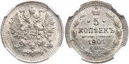5 копеек 1901 года