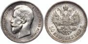 50 kopecks 1912 year
