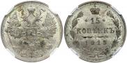 15 копеек 1913 года
