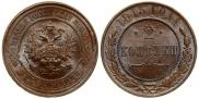 2 kopecks 1915 year