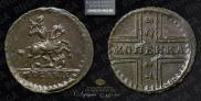 1 копейка 1728 года