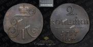 2 kopecks 1797 year