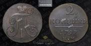 2 kopecks 1797 year