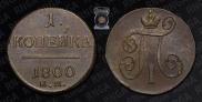 1 копейка 1800 года