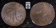 2 kopecks 1801 year