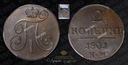 2 kopecks 1801 year