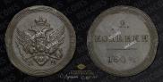 2 копейки 1804 года