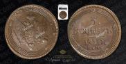 5 копеек 1810 года