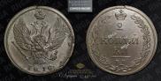 2 kopecks 1810 year