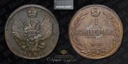 1 kopeck 1811 year