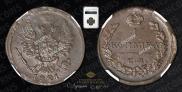 1 копейка 1821 года